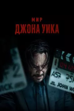 Мир Джона Уика / Wick Is Pain (2025) фильм скачать через торрент в хорошем качестве