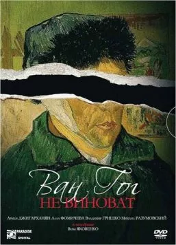 Ван Гог не виноват (2008) фильм скачать через торрент в хорошем качестве