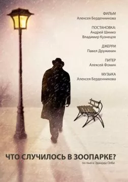 Что случилось в зоопарке? (2016) фильм скачать через торрент в хорошем качестве