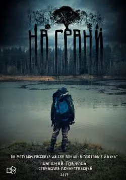 На грани (2017) фильм скачать через торрент в хорошем качестве