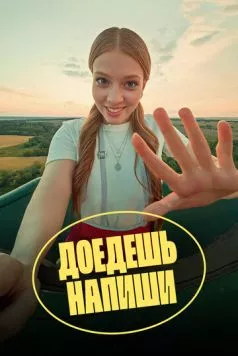 Доедешь – напиши (2023) cериал скачать через торрент в хорошем качестве