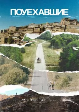 Поуехавшие (2023) cериал скачать через торрент в хорошем качестве