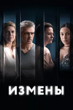 Измены / L'homme qui aimait trop (2022) cериал скачать через торрент в хорошем качестве