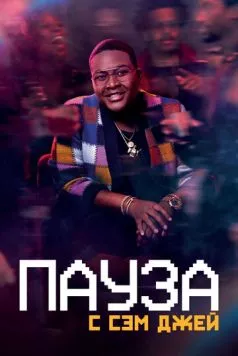 Пауза. С Сэм Джей / Pause with Sam Jay (2021) cериал скачать через торрент в хорошем качестве