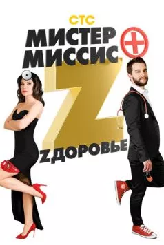 Мистер и миссис Z (2017) cериал скачать через торрент в хорошем качестве