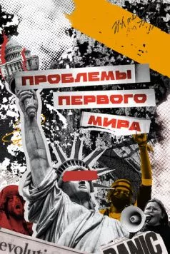 Проблемы первого мира (2023) cериал скачать через торрент в хорошем качестве