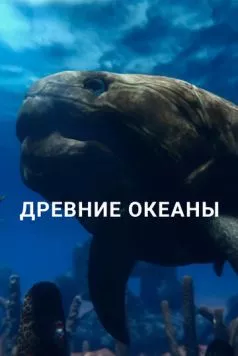 Древние океаны / Ancient Oceans (2019) cериал скачать через торрент в хорошем качестве