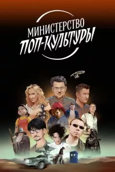 Министерство поп-культуры (2024) cериал скачать через торрент в хорошем качестве