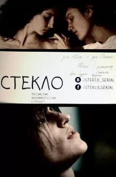 Стекло (2013) cериал скачать через торрент в хорошем качестве