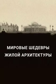 Мировые шедевры жилой архитектуры / The History of Home Presents: History's Greatest Homes (2020) cериал скачать через торрент в хорошем качестве
