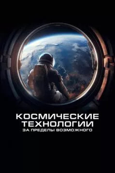 Космические технологии: За пределы возможного / Spacetech: Above & Beyond (2024) cериал скачать через торрент в хорошем качестве