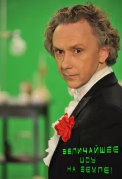 Величайшее шоу на Земле! (2011) cериал скачать через торрент в хорошем качестве