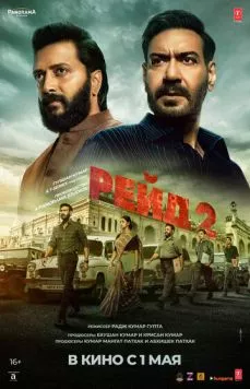 Рейд 2 / Raid 2 (2025) фильм скачать через торрент в хорошем качестве