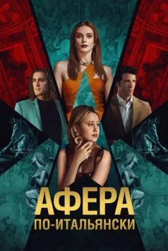 Афера по-итальянски / Electra (2024) фильм скачать через торрент в хорошем качестве