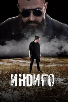 Индиго (2023) фильм скачать через торрент в хорошем качестве