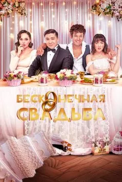 Бесконечная свадьба / Бітпейтін той (2023) фильм скачать через торрент в хорошем качестве