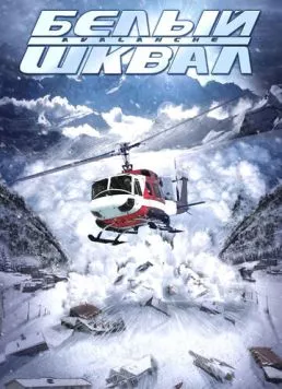 Белый шквал / Nature Unleashed: Avalanche (2004) фильм скачать через торрент в хорошем качестве