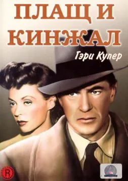 Плащ и кинжал / Cloak and Dagger (1946) фильм скачать через торрент в хорошем качестве