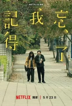 Не забуду тебя / Wang le wo ji de (2025) cериал скачать через торрент в хорошем качестве