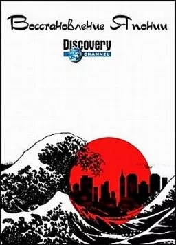 Восстановление Японии / Rebuilding Japan (2012) cериал скачать через торрент в хорошем качестве