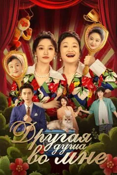 Другая душа во мне / Bai tuo le, shen ti li de ta (2024) cериал скачать через торрент в хорошем качестве