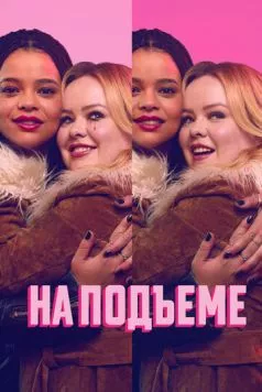 На подъеме / Big Mood (2024) cериал скачать через торрент в хорошем качестве