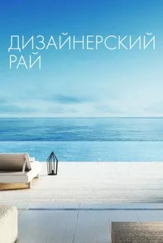 Дизайнерский рай / Designing Paradise (2019) cериал скачать через торрент в хорошем качестве