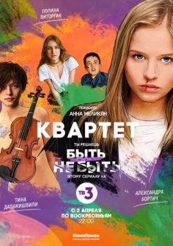 Квартет (2016) cериал скачать через торрент в хорошем качестве
