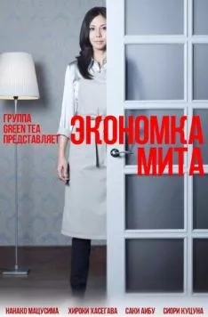 Экономка Мита / Kaseifu no mita (2011) cериал скачать через торрент в хорошем качестве