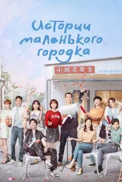 Истории маленького городка / Xiaocheng gushi duo (2024) cериал скачать через торрент в хорошем качестве
