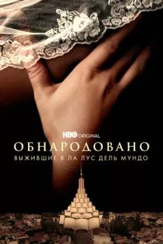 Обнародовано: Выжившие в Ла Лус дель Мундо / Unveiled: Surviving La Luz Del Mundo (2022) cериал скачать через торрент в хорошем качестве