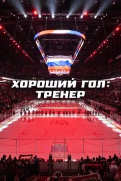 Хороший гол: Тренер (2024) cериал скачать через торрент в хорошем качестве