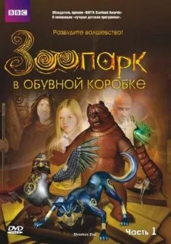 Зоопарк в обувной коробке / Shoebox Zoo (2004) cериал скачать через торрент в хорошем качестве