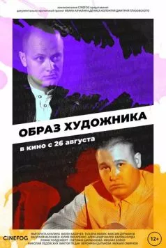 Образ художника (2018) cериал скачать через торрент в хорошем качестве