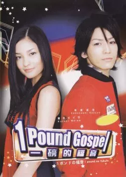 Однофунтовое Евангелие / 1 pondo no fukuin (2008) cериал скачать через торрент в хорошем качестве