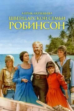 Приключения швейцарской семьи Робинсон / The Adventures of Swiss Family Robinson (1998) cериал скачать через торрент в хорошем качестве