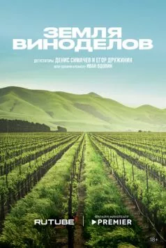 Земля виноделов (2024) cериал скачать через торрент в хорошем качестве