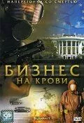 Бизнес на крови / The Summit (2008) cериал скачать через торрент в хорошем качестве