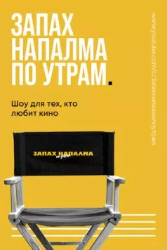 Запах напалма по утрам (2021) cериал скачать через торрент в хорошем качестве