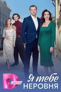 Я тебе неровня (2025) cериал скачать через торрент в хорошем качестве