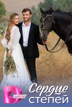 Сердце степей (2025) cериал скачать через торрент в хорошем качестве