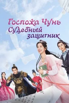 Госпожа Чунь — судебный защитник / Chun jia xiao jie shi song shi (2023) cериал скачать через торрент в хорошем качестве