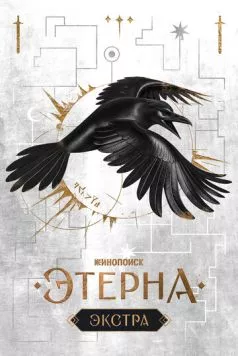 Этерна: Экстра (2025) cериал скачать через торрент в хорошем качестве