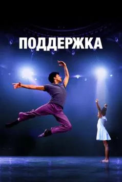 Поддержка / Lift (2022) фильм скачать через торрент в хорошем качестве