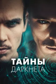 Тайны Даркнета / Swiss Secrets (2022) cериал скачать через торрент в хорошем качестве