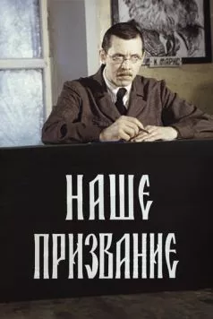 Наше призвание (1981) cериал скачать через торрент в хорошем качестве
