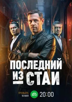 Последний из стаи 2023 скачать через торрент cериал в хорошем качестве