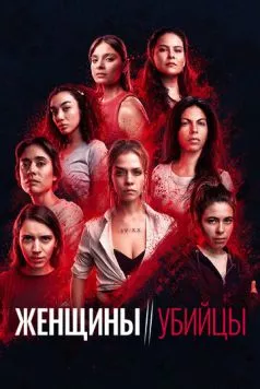 Женщины-убийцы / Mujeres asesinas (2022) cериал скачать через торрент в хорошем качестве