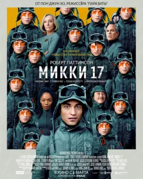 Микки 17 / Mickey 17 (2025) фильм скачать через торрент в хорошем качестве