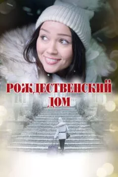 Рождественский дом / A Home for Christmas (2024) фильм скачать через торрент в хорошем качестве